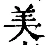 文字 美