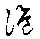 詭の位置