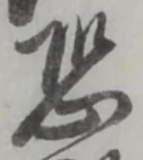 Character 恐