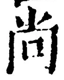 Character 尚