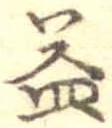 益の位置