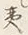 Character 夷