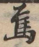 Đã định vị 烏