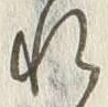 “知”字