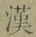 𡨸漢