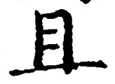 Character 且