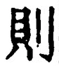 字則