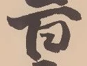 㐌定位迫