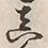 𡨸真