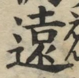 𡨸遠