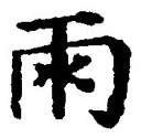 文字雨