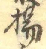 Character 揚
