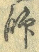 師，已得其位
