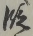 文字 段