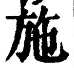 Character 施