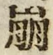 “崩”字