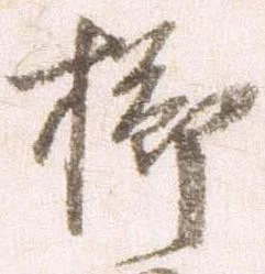 Đã định vị 櫛