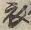 位置 確認된 衣