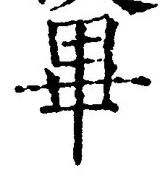 字畢