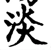「淡」字