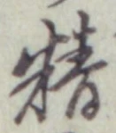 Chữ 精