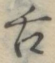 已定位舌
