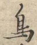 鳥，已得其位