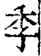“季”字