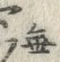 “毎”字
