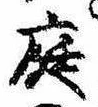 位置 確認된 庭