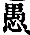 文字 愚