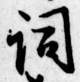 Located 詞