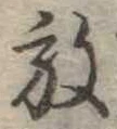 位置 確認된 放