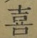 文字喜
