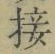 𡨸接