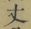Character 丈