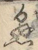 已定位懸