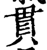 “貫”字