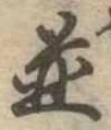 位置 確認된 未指定