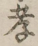 孝，已得其位