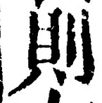 字則
