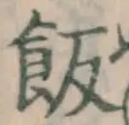Character 飯