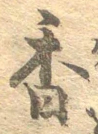 已定位香