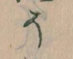 已定位そ