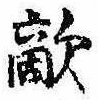 Đã định vị 敵