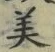 文字 美
