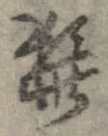 髭，已得其位
