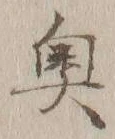 字奥