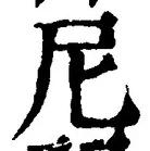 Chữ 尼