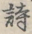 詩，已得其位
